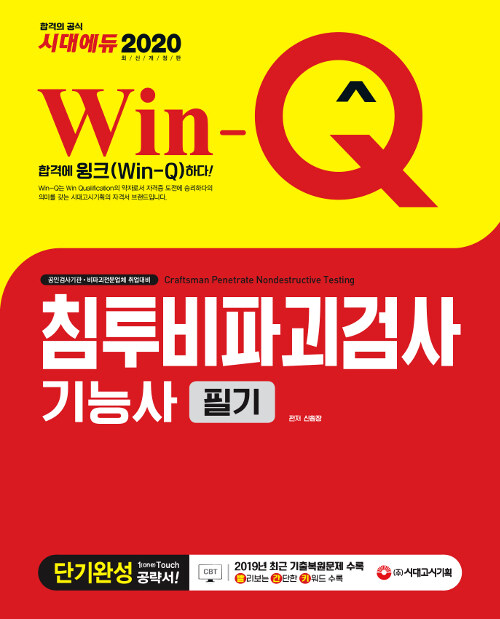 2020 Win-Q(윙크) 침투비파괴검사기능사 필기 단기완성