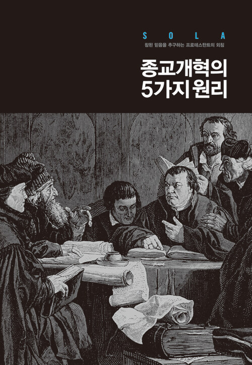 종교개혁의 5가지 원리