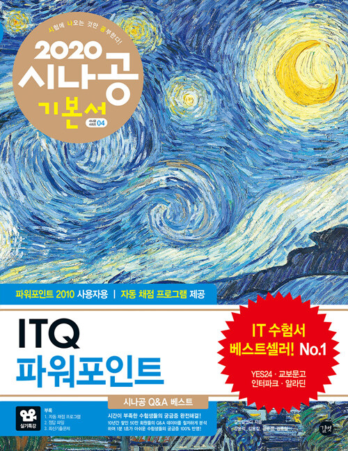 2020 시나공 ITQ 파워포인트 (파워포인트 2010 사용자용)