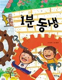 1분 동생 