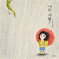너는 괴물?