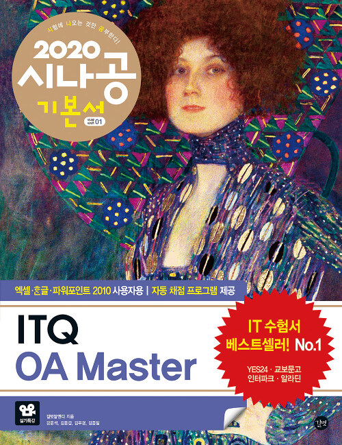 2020 시나공 ITQ OA Master (엑셀 + 한글 + 파워포인트 2010 사용자용)