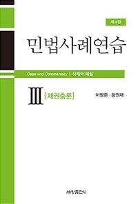 민법사례연습 :사례와 해설