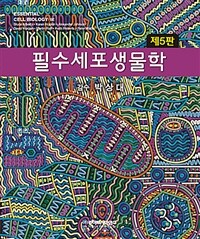 필수세포생물학 