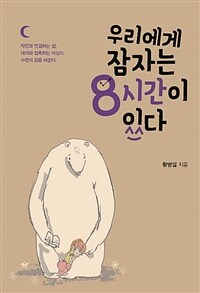 우리에게 잠자는 8시간이 있다 