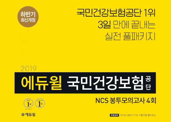 2019 하반기 에듀윌 국민건강보험공단 NCS 봉투모의고사 4회