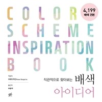 (직관적으로 찾아보는) 배색 아이디어 =Color scheme inspiration book 