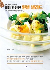 (쉽게, 맛있게, 건강하게) 세상 간단한 원볼 샐러드 =믹싱 볼 하나로 다양한 샐러드를! /One boul salad 