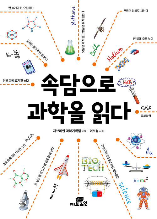 [중고] 속담으로 과학을 읽다