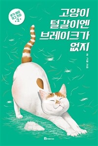 고양이 털갈이엔 브레이크가 없지