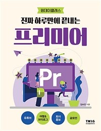 (진짜 하루만에 끝내는) 프리미어 : 원데이클래스