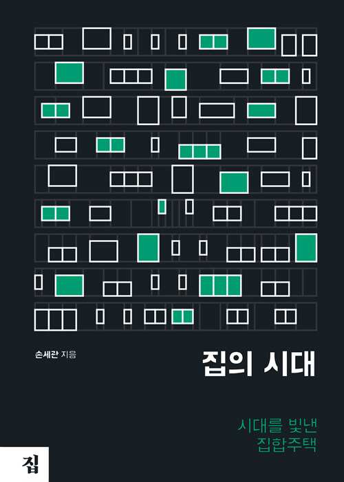 집의 시대