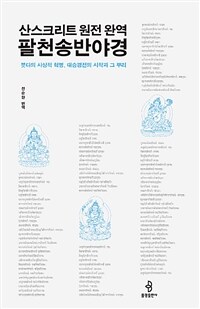 산스크리트 원전 완역 팔천송반야경