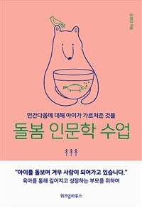 돌봄 인문학 수업 : 인간다움에 대해 아이가 가르쳐준 것들