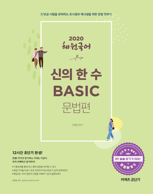 2020 혜원국어 신의 한 수 BASIC 문법편