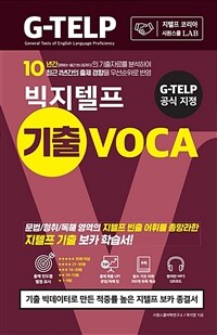 빅지텔프 기출 voca 