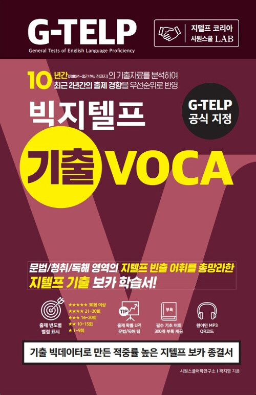 [중고] G-TELP 공식 지정 시원스쿨랩(LAB) 빅지텔프 기출 VOCA