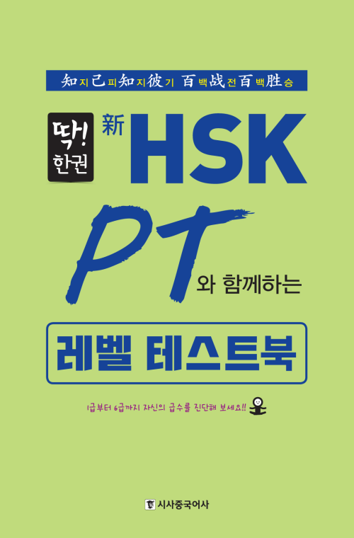 딱!한권  HSK PT와 함께하는 레벨 테스트북 (무료)