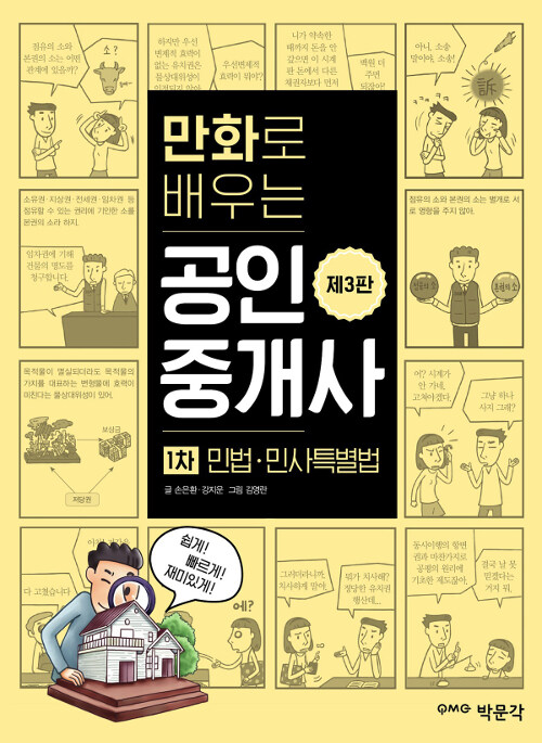 만화로 배우는 공인중개사 1차 민법.민사특별법