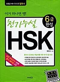 [중고] 천기누설 HSK 6급 완성