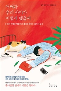 어쩌다 우리 사이가 이렇게 됐을까