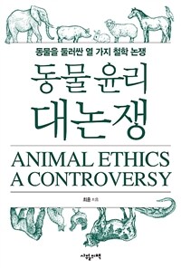 동물 윤리 대논쟁 =동물을 둘러싼 열 가지 철학 논쟁 /Animal ethics a controversy 