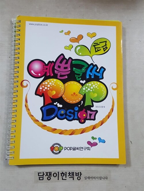 [중고] 예쁜글씨 POP Design