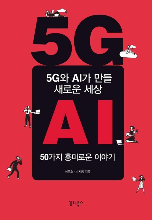 5G와 AI가 만들 새로운 세상