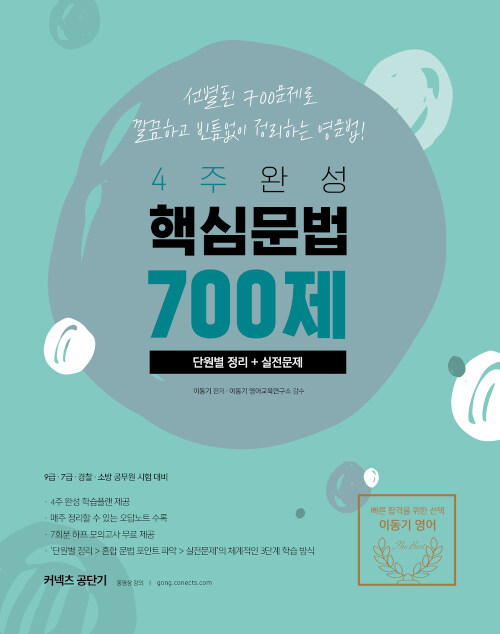 2020 이동기 핵심문법 700제 단원별 정리 + 실전문제