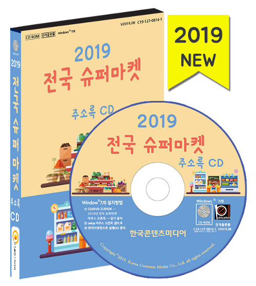 [중고] [CD] 2019 전국 슈퍼마켓 주소록 - CD-ROM 1장