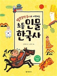 (말랑말랑 동시로 시작하는) 초등 인물 한국사 