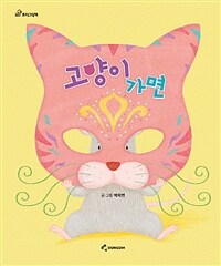 고양이 가면 