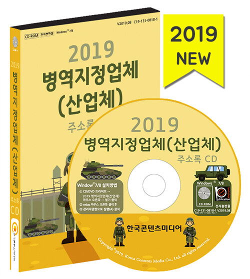 [CD] 2019 병역지정업체(산업체) 주소록 - CD-ROM 1장