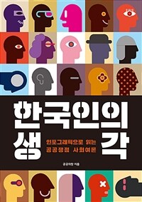 한국인의 생각 :인포그래픽으로 읽는 공공쟁점 사회여론 