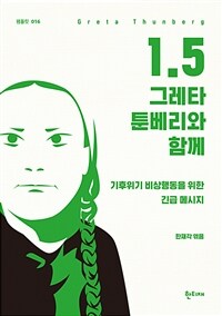 1.5 그레타 툰베리와 함께 :기후위기 비상행동을 위한 긴급 메시지 