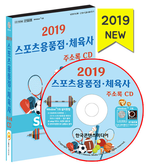 [중고] [CD] 2019 스포츠용품점·체육사 주소록 - CD-ROM 1장