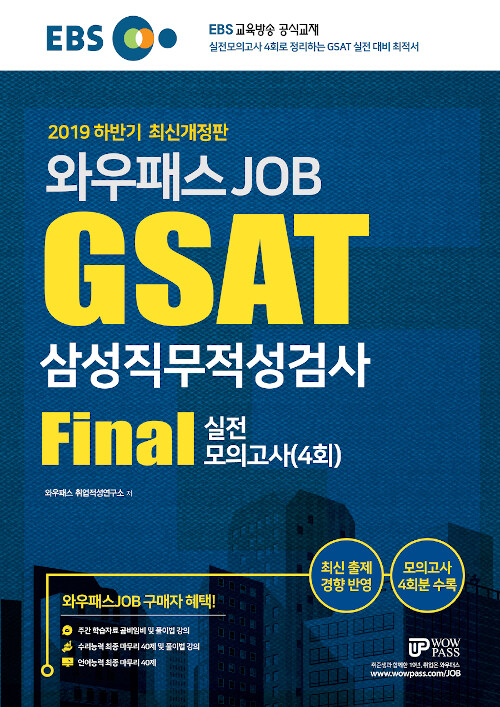 2019 하반기 EBS 와우패스JOB GSAT 삼성직무적성검사 FINAL 실전모의고사 4회분