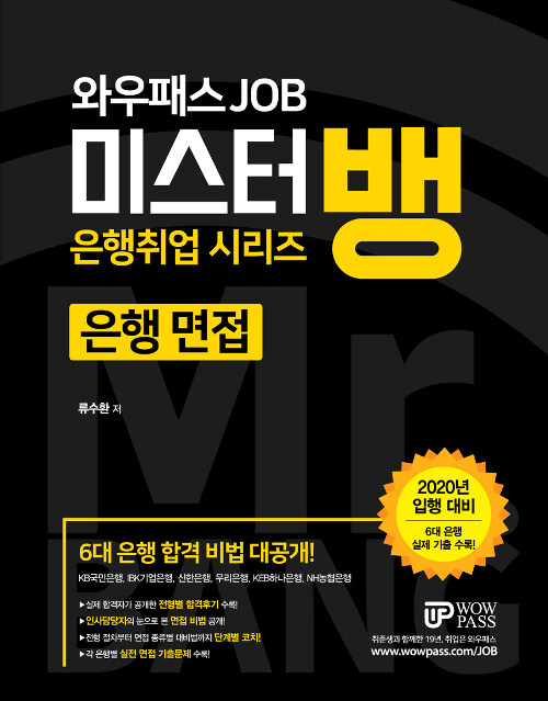 2020 와우패스JOB 미스터뱅 은행 면접