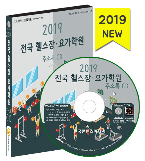 [CD] 2019 전국 헬스장.요가학원 주소록 - CD-ROM 1장