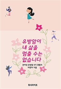 유방암이 내 삶을 멈출 수는 없습니다 