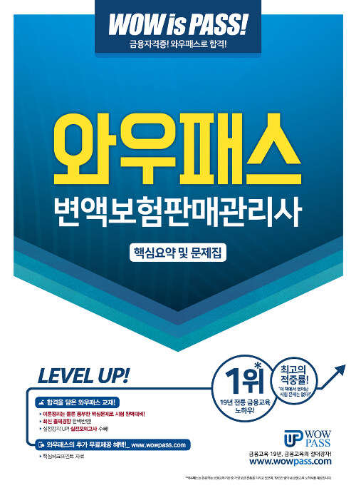 2019 Wowpass 변액보험판매관리사 핵심요약 및 문제집