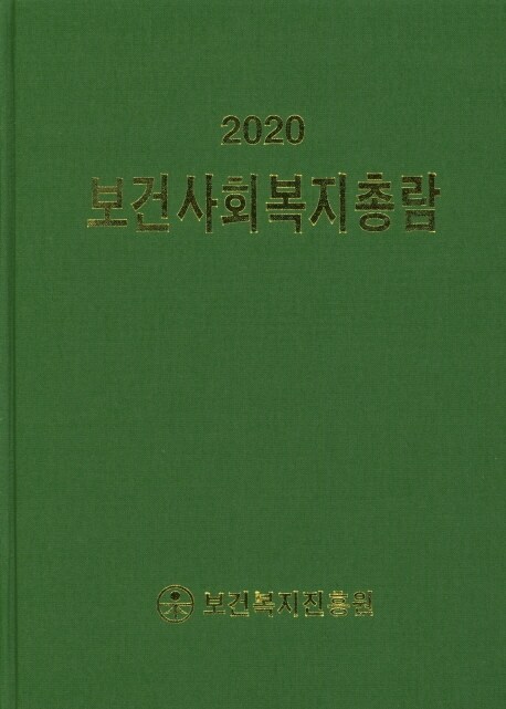 2020 보건사회복지총람