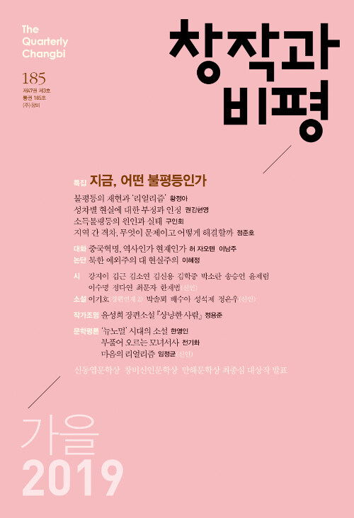 [중고] 창작과 비평 185호 - 2019.가을
