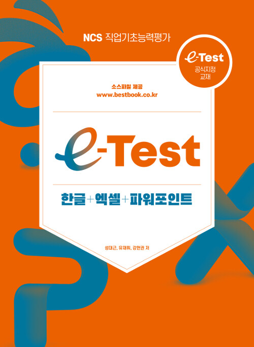 [중고] e-Test 한글 + 엑셀 + 파워포인트