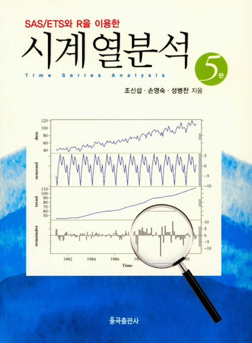 SAS/ETS를 이용한 시계열분석