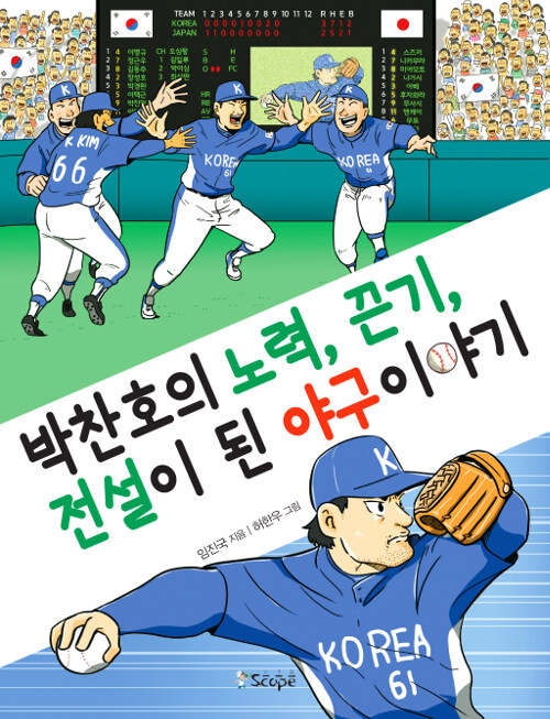 박찬호의 노력, 끈기, 전설이 된 야구 이야기