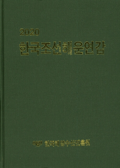2020 한국조선해운연감