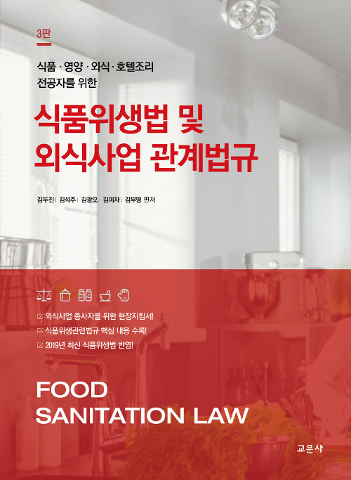 [중고] 식품위생법 및 외식사업 관계법규