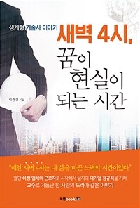 새벽 4시, 꿈이 현실이 되는 시간 :생계형 기술사 이야기 