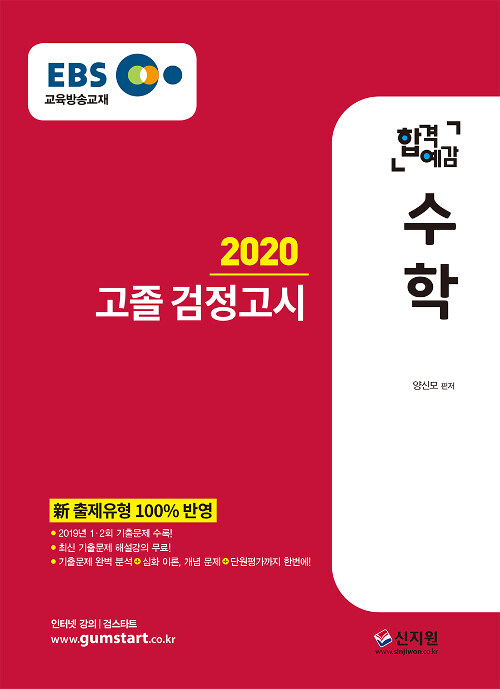 [중고] 2020 EBS 합격예감 고졸 검정고시 수학